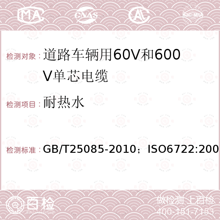 耐热水 道路车辆用60V和600V单芯电缆