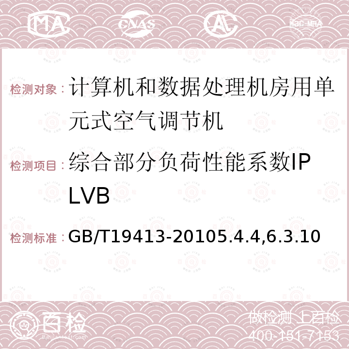 综合部分负荷性能系数IPLVB 计算机和数据处理机房用单元式空气调节机