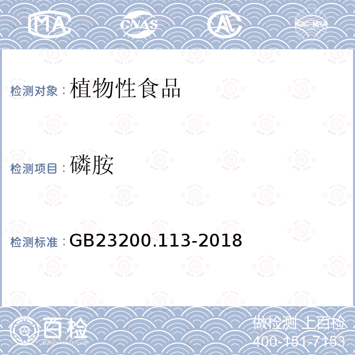 磷胺 食品国家安全标准 植物源性食品中208种农药及其代谢物残留量的测定 气相色谱-质谱联用法