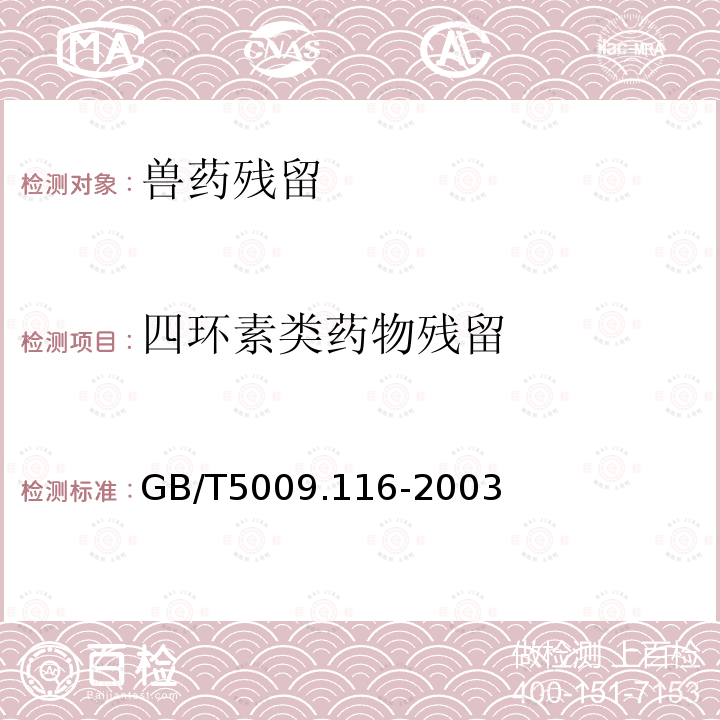 四环素类药物残留 畜禽肉中土霉素、四环素、金霉素残留量测定方法（高效液相色谱法)