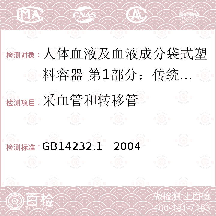 采血管和转移管 人体血液及血液成分袋式塑料容器 第1部分：传统型血袋