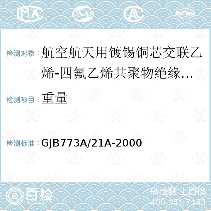 重量 航空航天用镀锡铜芯交联乙烯-四氟乙烯共聚物绝缘轻型电线电缆详细规范