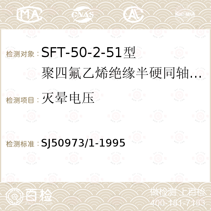 灭晕电压 SFT-50-2-51型聚四氟乙烯绝缘半硬同轴电缆详细规范