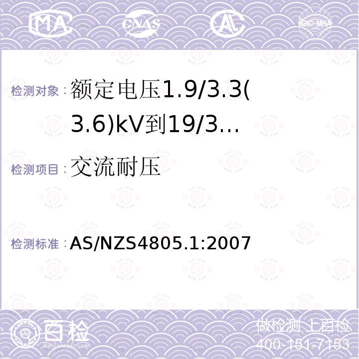 交流耐压 电力电缆附件-试验要求 第1部分：额定电压1.9/3.3(3.6)kV到19/33(36)kV挤包绝缘电力电缆