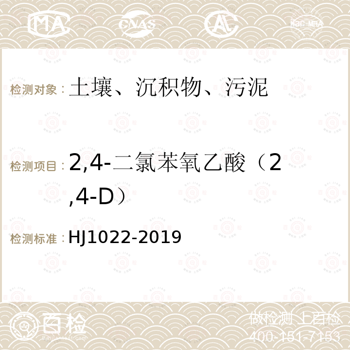 2,4-二氯苯氧乙酸（2,4-D） 土壤和沉积物 苯氧羧酸类农药的测定 高效液相色谱法