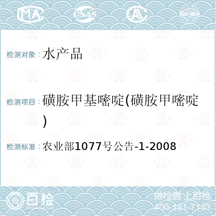 磺胺甲基嘧啶(磺胺甲嘧啶) 水产品中17种磺胺类及15种喹诺酮类药物残留量的测定 液相色谱-串联质谱法