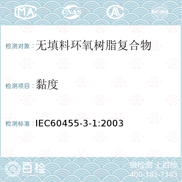 黏度 电气绝缘用树脂基活性复合物 第3部分：单项材料规范 第1篇：无填料环氧树脂复合物