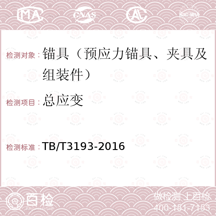 总应变 铁路工程预应力筋用夹片式锚具、夹具和连接器技术条件 第6章