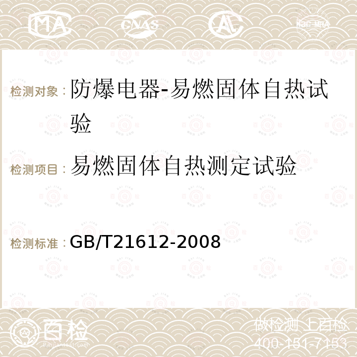 易燃固体自热测定试验 危险品 易燃固体自热试验方法