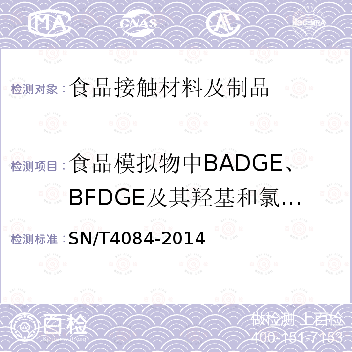 食品模拟物中BADGE、BFDGE及其羟基和氯化衍生物 食品接触材料　高分子材料 食品模拟物中BADGE、BFDGE及其羟基和氯化衍生物的测定　液相色谱-质谱/质谱法