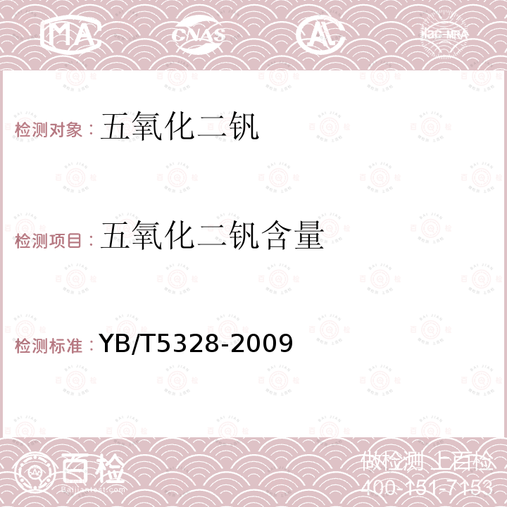 五氧化二釩含量 五氧化二釩 五氧化二釩含量的測定 高錳酸鉀氧化-硫酸亞鐵銨滴定法