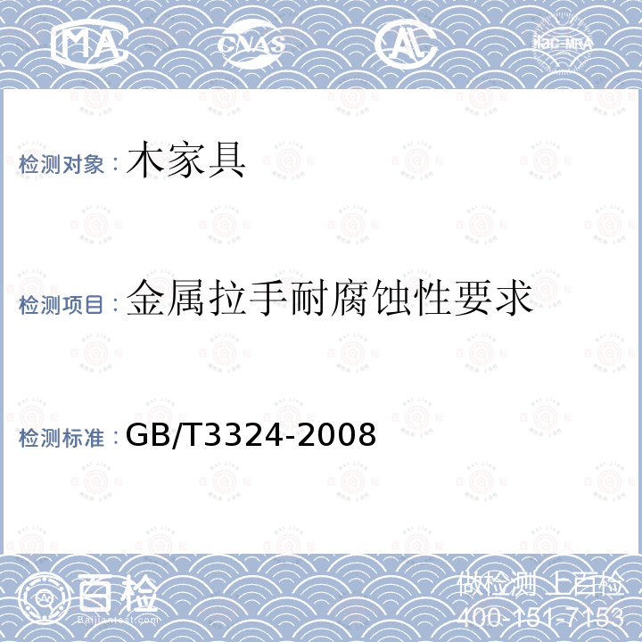 金属拉手耐腐蚀性要求 木家具通用技术条件