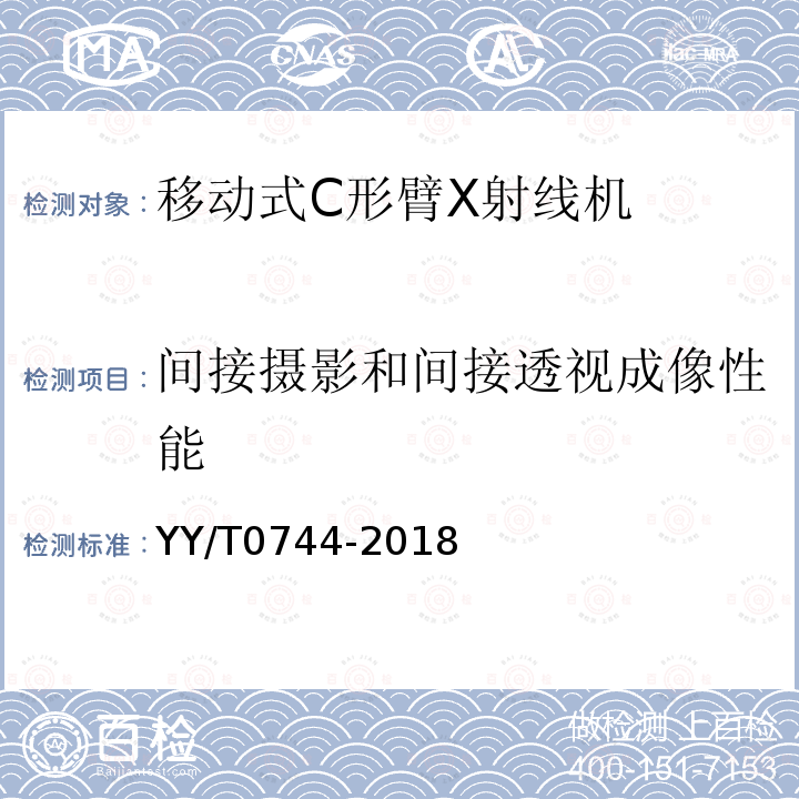 间接摄影和间接透视成像性能 移动式C形臂X射线机专用技术条件