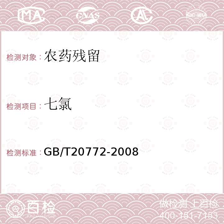 七氯 动物肌肉中461种农药及相关化学品残留量的测定 液相色谱-串联质谱法