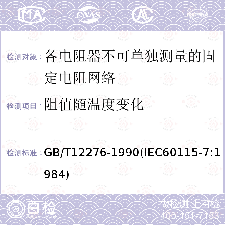 阻值随温度变化 电子设备用固定电阻器 第七部分:分规范 各电阻器不可单独测量的固定电阻网络 (可供认证用)