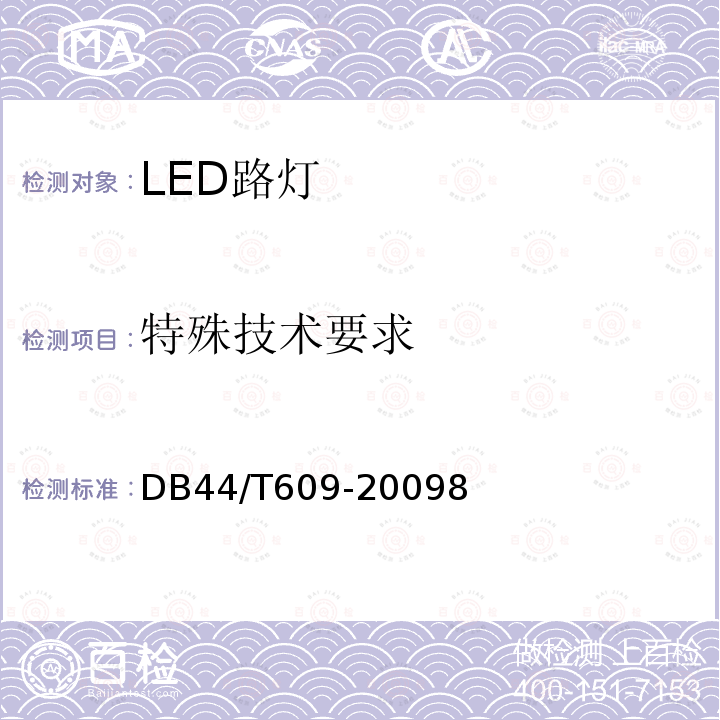 特殊技术要求 LED路灯