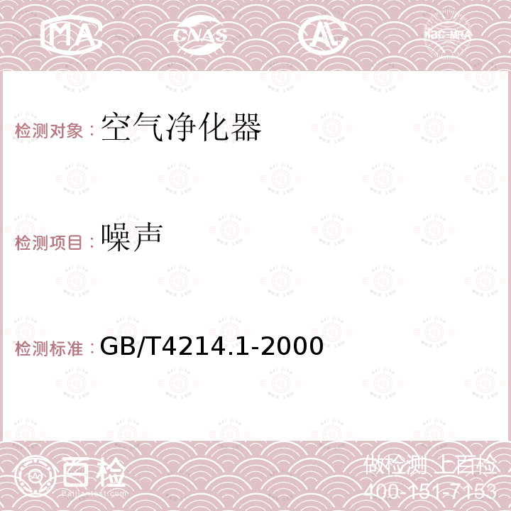 噪声 声学 家用电器及类似用途器具噪声测试方法 第1部分：通用要求