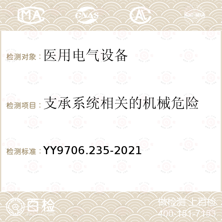 支承系统相关的机械危险 医用电气设备 第2-35部分：医用毯、垫或床垫式加热设备的基本安全和基本性能专用要求