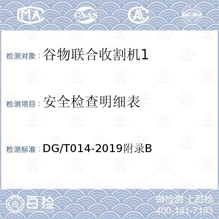 安全检查明细表 DG/T 014-2019 谷物联合收割机