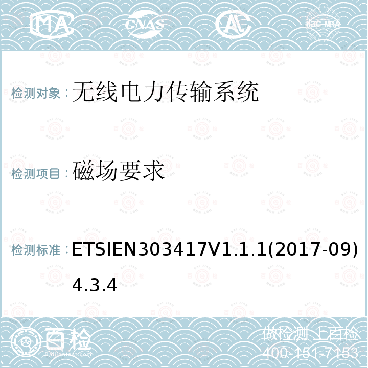 磁场要求 无线电力传输系统，在19-21 kHz、59-61 kHz、79-90 kHz、100-300 kHz、6 765-6 795 kHz范围内使用无线电频率波束以外的技术；涵盖指令2014/53/EU第3.2条基本要求的协调标准