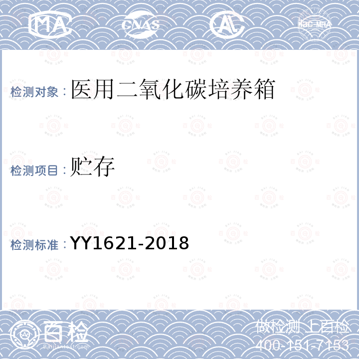 贮存 YY/T 1621-2018 【强改推】医用二氧化碳培养箱