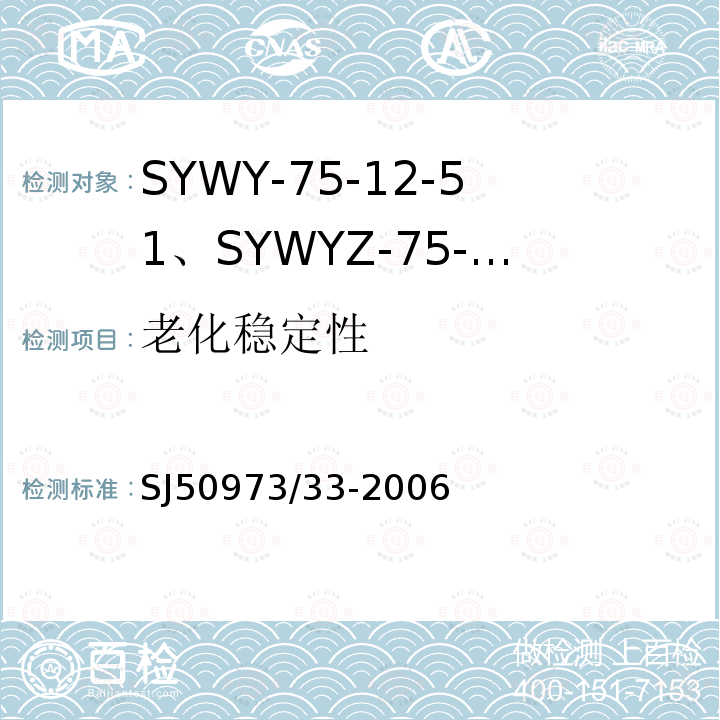 老化稳定性 SYWY-75-12-51、SYWYZ-75-12-51、SYWRZ-75-12-51型物理发泡聚乙烯绝缘柔软同轴电缆详细规范