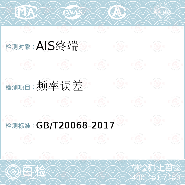频率误差 GB/T 20068-2017 船载自动识别系统（AIS）技术要求