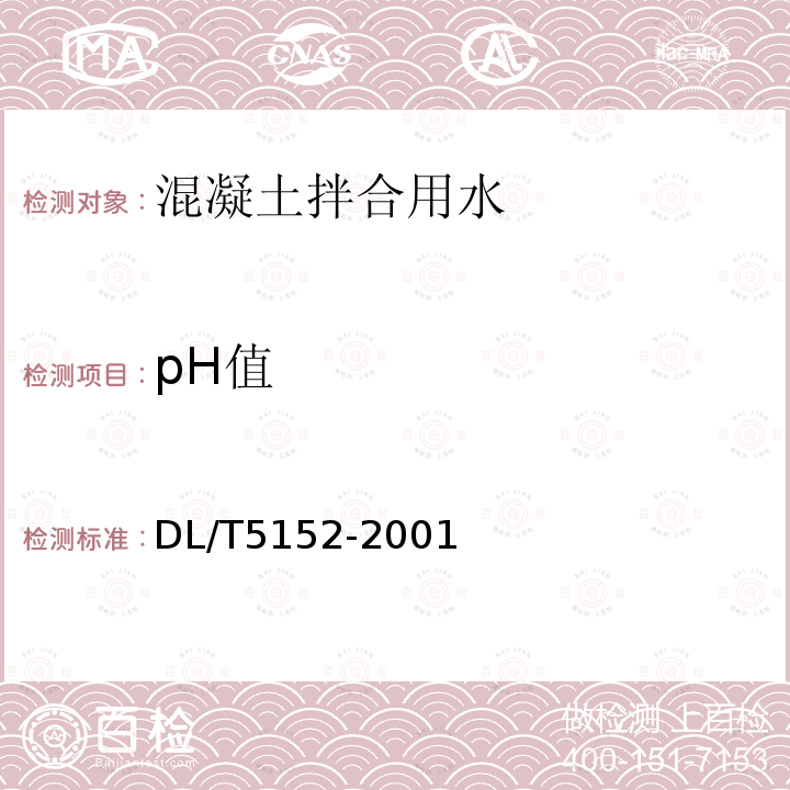 pH值 水工混凝土水质分析试验规程 3.2