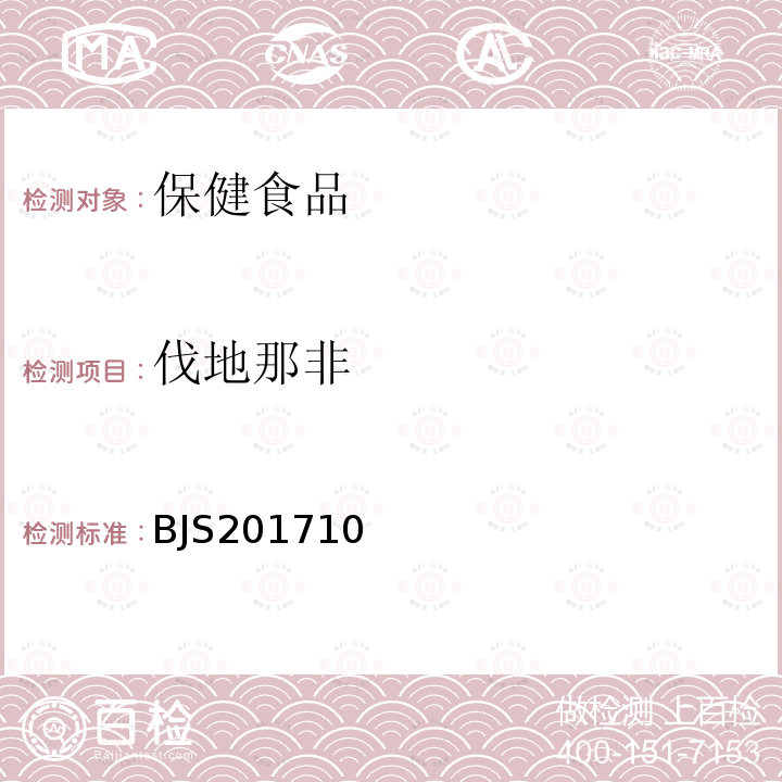 伐地那非 保健食品中75种非法添加化学药物的检测 国家食品药品监督管理总局2017年第138号公告附件1