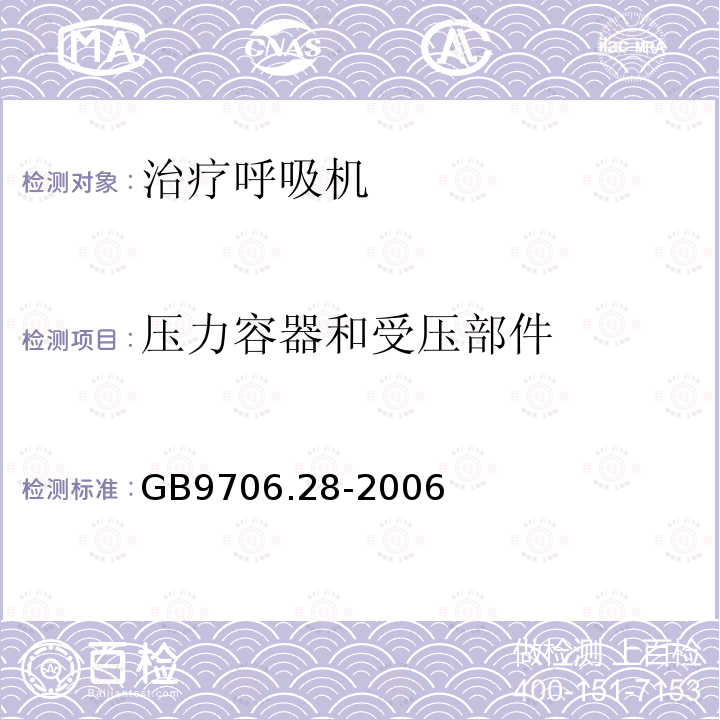 压力容器和受压部件 医用电气设备 第2部分：呼吸机安全专用要求 治疗呼吸机