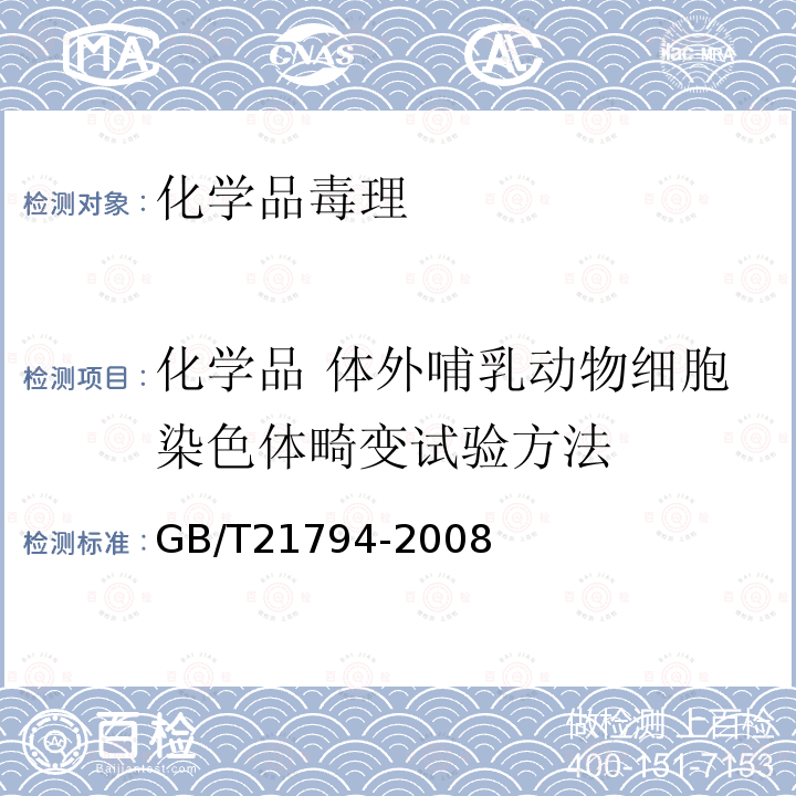 化学品 体外哺乳动物细胞染色体畸变试验方法 化学品 体外哺乳动物细胞染色体畸变试验方法