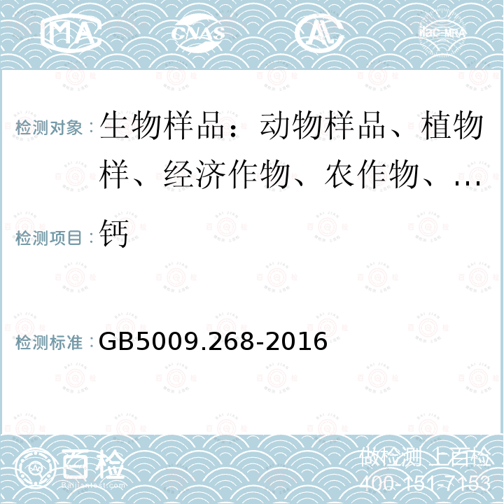 钙 食品安全国家标准 食品中多元素的测定 电感耦合等离子体质谱法 电感耦合等离子体发射光谱法