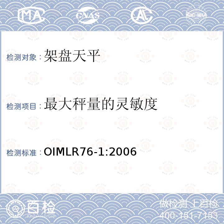 最大秤量的灵敏度 OIML R76-1-2006 非自动衡器国际建议