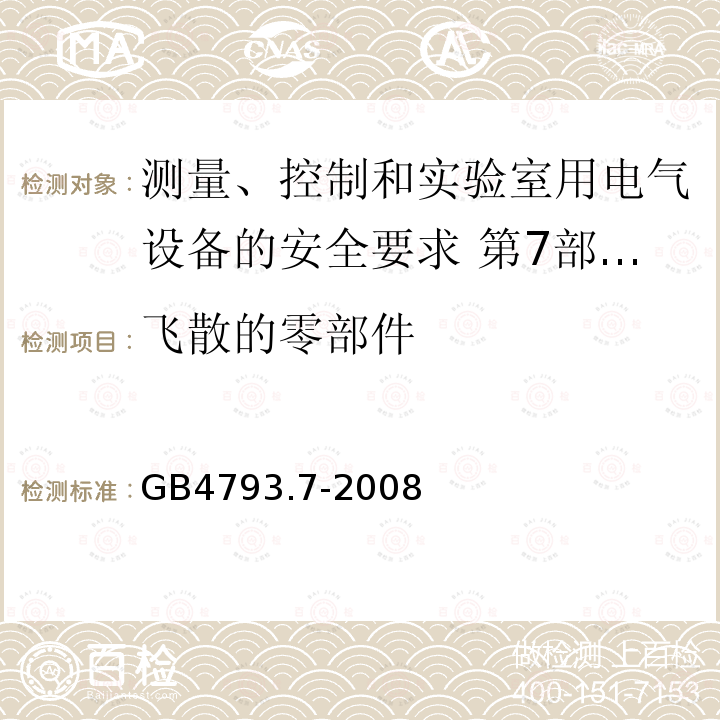 飞散的零部件 测量、控制和实验室用电气设备的安全要求 第7部分:实验室用离心机的特殊要求