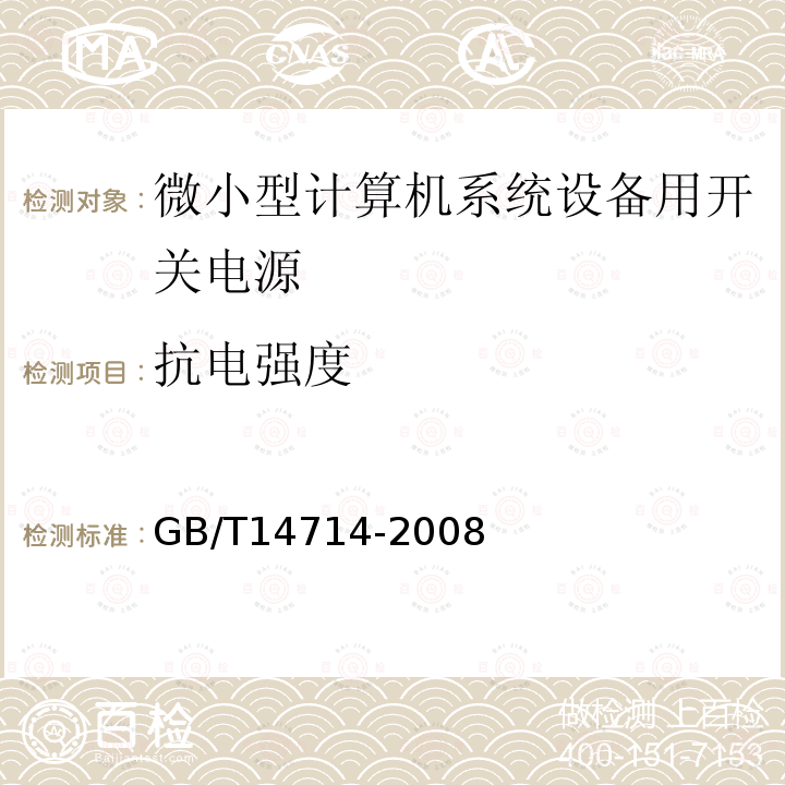 抗电强度 微小型计算机系统设备用开关电源通用规范