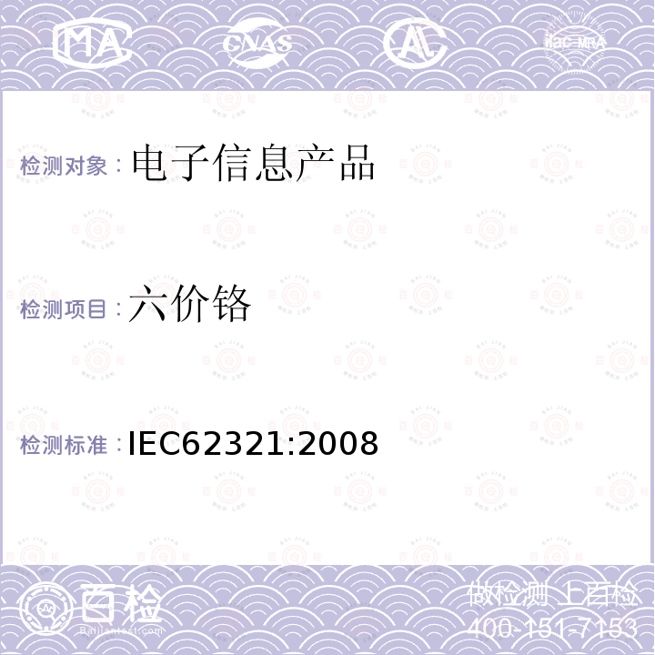 六价铬 电子电器产品中 六种限用物质（铅、镉、汞、六价铬、多溴联苯、多溴二苯醚）浓度的测定