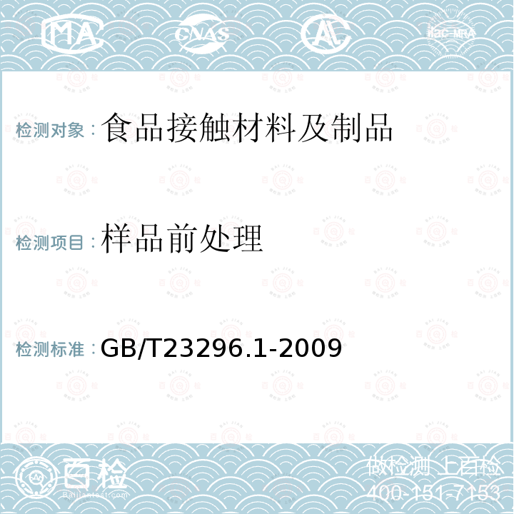 样品前处理 塑料中受限物质塑料中物质向食品及食品模拟物特定迁移试验和含量测定方法以及食品模拟物暴露条件选择的指南