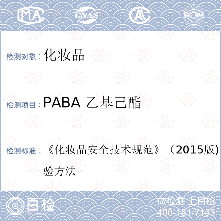 PABA 乙基己酯 化妆品安全技术规范 （2015版)第四章 5.1 理化检验方法