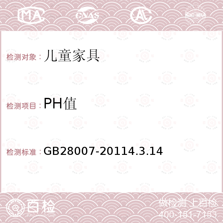 PH值 儿童家具通用技术条件