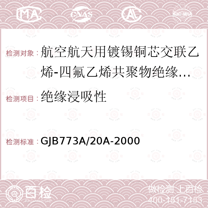 绝缘浸吸性 航空航天用镀锡铜芯交联乙烯-四氟乙烯共聚物绝缘电线电缆详细规范