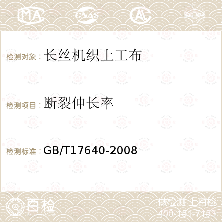 斷裂伸長(zhǎng)率 土工合成材料 長(zhǎng)絲機(jī)織土工布