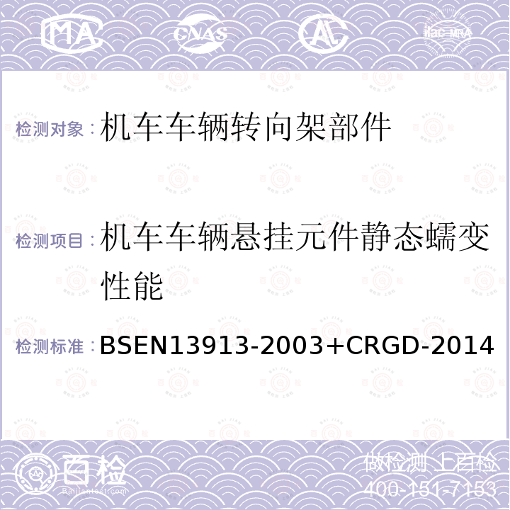 机车车辆悬挂元件静态蠕变性能 铁路应用 橡胶悬挂元件 弹性基础部件