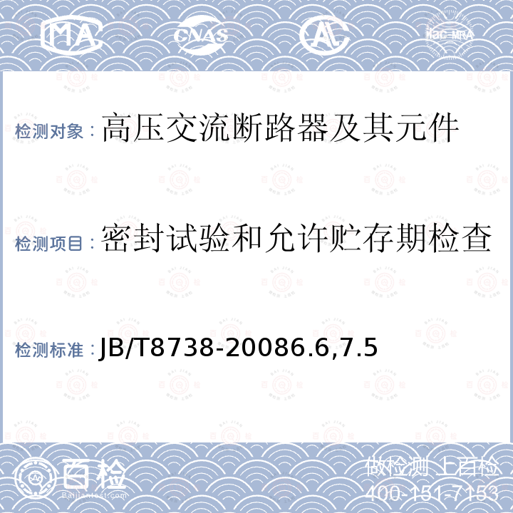 密封试验和允许贮存期检查 高压交流开关设备用真空灭弧室