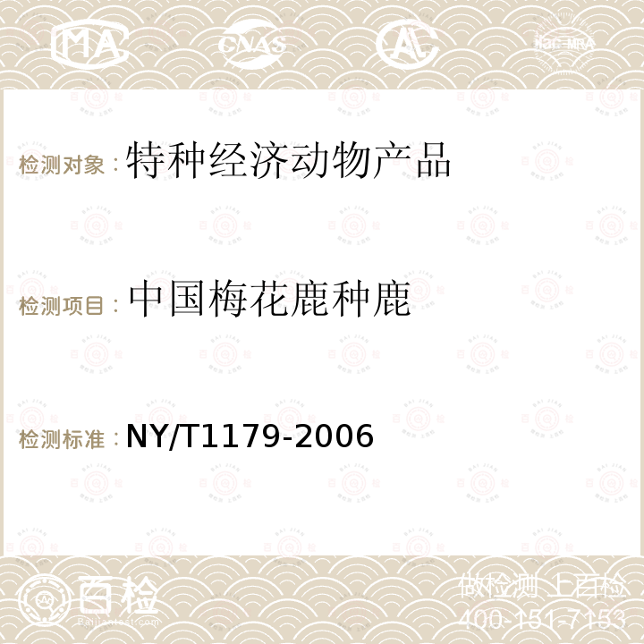 中国梅花鹿种鹿 NY/T 1179-2006 茸鹿生产性能测定技术规范