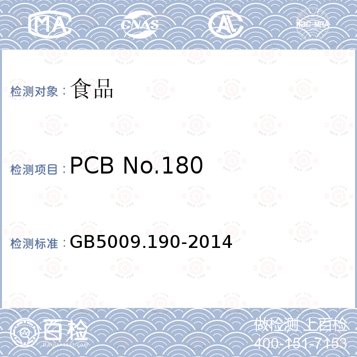 PCB No.180 食品安全国家标准 食品中指示性多氯联苯含量的测定