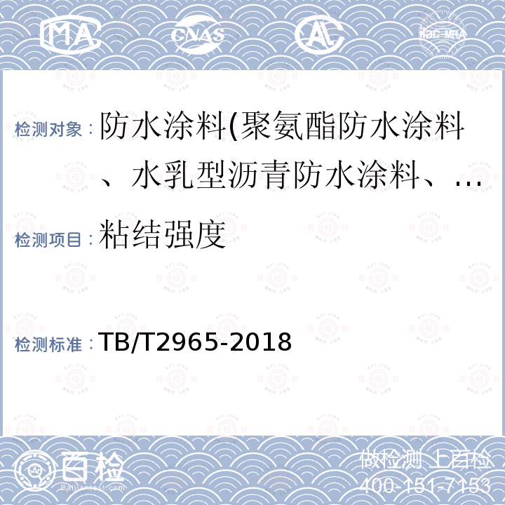粘结强度 铁路桥梁混凝土桥面防水层 第5.4.5条