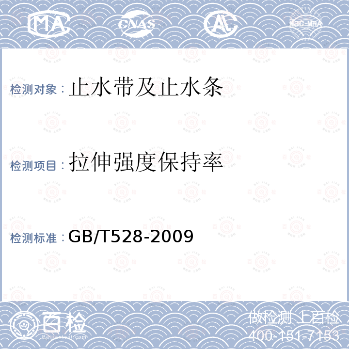 拉伸强度保持率 硫化橡胶或热塑性橡胶 拉伸应力应变性能的测定