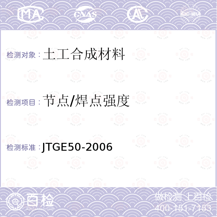 節點/焊點強度 公路工程土工合成材料試驗規程