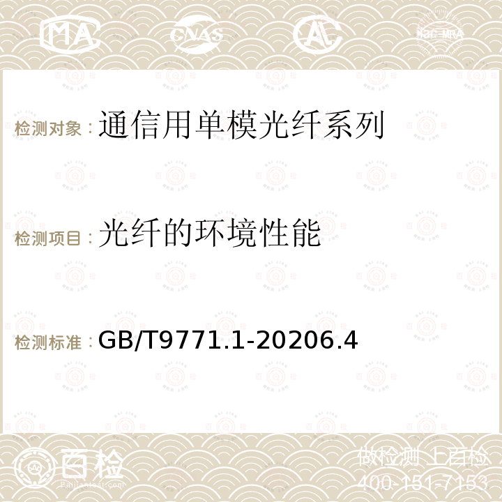 光纤的环境性能 通信用单模光纤第1部分：非色散位移单模光纤特性