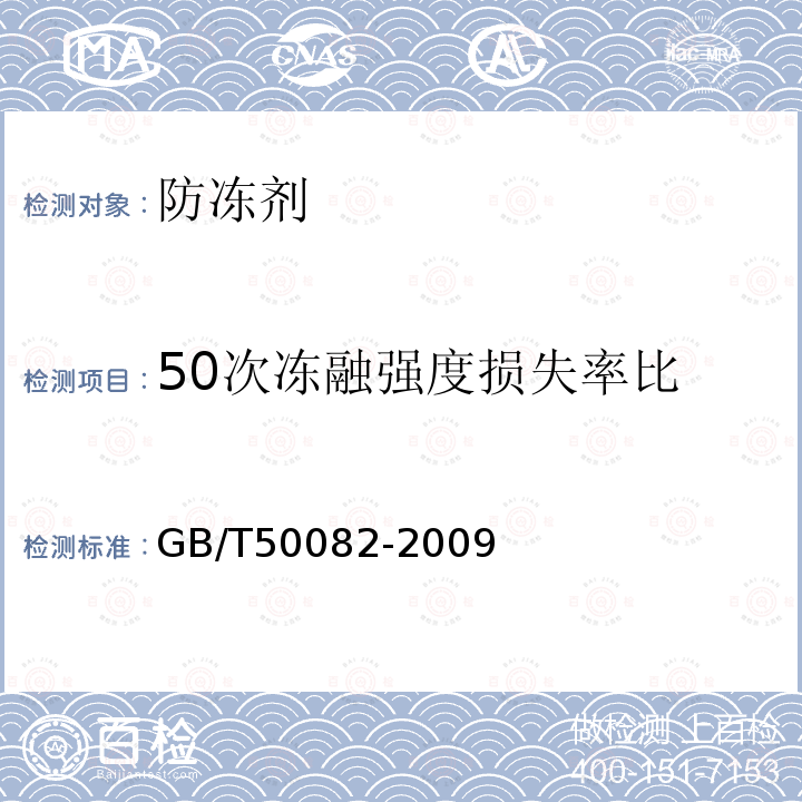 50次冻融强度损失率比 普通混凝土长期性和耐久性能试验方法标准